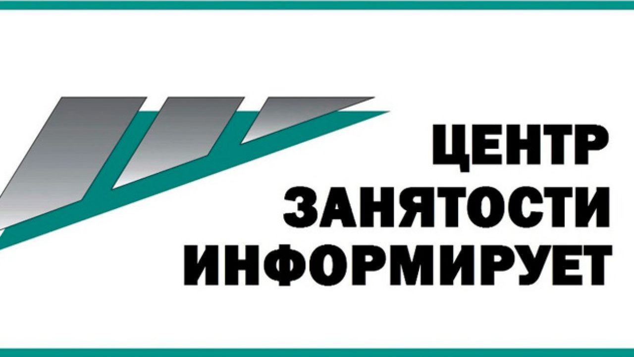 Гку центр занятости населения. Центр занятости информирует. ЦЗН. Служба занятости лого. Центр занятости информирует картинки.